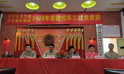新羅區(qū)總工會(huì) 福建省龍巖液壓集團(tuán)有限公司2024年度數(shù)控車(chē)工技能競(jìng)賽圓滿(mǎn)結(jié)束！